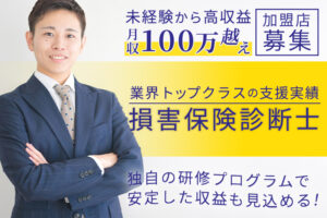 「損害保険診断⼠」加盟店募集のイメージ