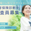 「損害保険診断⼠」調査員募集のイメージ