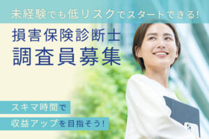 「損害保険診断⼠」調査員募集のイメージ