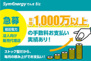 「シン・エナジーでんき（低圧）」代理店募集のイメージ