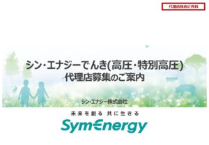 「シン・エナジーでんき（高圧・特別高圧）」代理店募集の資料サンプル0