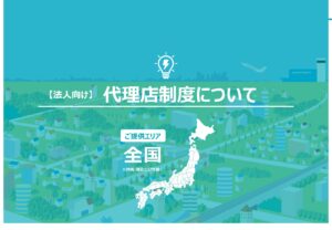 「シン・エナジーでんき（高圧・特別高圧）」代理店募集の資料サンプル5