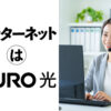 「NURO光」テレアポパートナー募集のイメージ