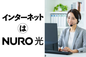 「NURO光」テレアポパートナー募集のイメージ