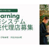 「ST-Learning研修システム」販売代理店募集のイメージ