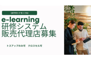 「ST-Learning研修システム」販売代理店募集のイメージ