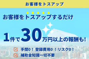 「補助金サポート」トスアップパートナー募集のイメージ