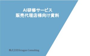 「AI研修サービス」販売代理店募集の資料サンプル0