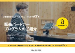 「多言語対応チェックインシステム maneKEY」販売パートナー募集の資料サンプル0