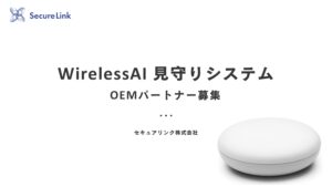 「WirelessAI 見守りシステム」不動産アライアンスパートナー募集の資料サンプル0