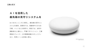 「WirelessAI 見守りシステム」OEMパートナー募集の資料サンプル1