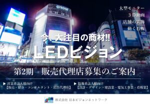 「LEDビジョン」紹介代理店募集の資料サンプル0