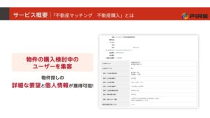 「不動産マッチング」販売代理店募集の資料サンプル5