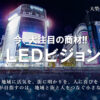 「LEDビジョン」紹介代理店募集のイメージ
