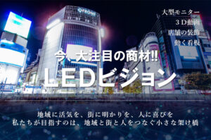 充実サポートで新規開拓を支援する注目の映像商材！「LEDビジョン」紹介代理店募集のイメージ
