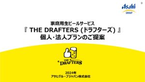 「生ビールサーバー THE DRAFTERS」販売代理店募集の資料サンプル0