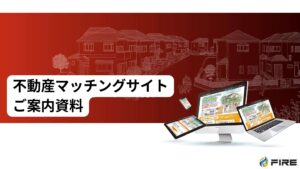 「不動産マッチング」販売代理店募集の資料サンプル2