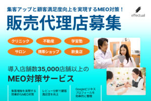 「MEO対策サービス」販売代理店募集のイメージ