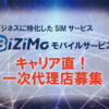 「法人向けSIM BiZiMo」販売代理店募集のイメージ