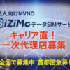 「法人向けSIM BiZiMo」販売代理店募集のイメージ