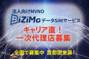 「法人向けSIM BiZiMo」販売代理店募集のイメージ