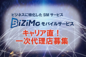 「法人向けSIM BiZiMo」販売代理店募集のイメージ