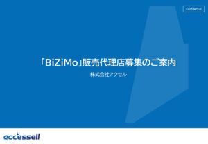 「法人向けSIM BiZiMo」販売代理店募集の資料サンプル0