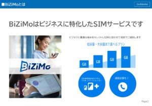 「法人向けSIM BiZiMo」販売代理店募集の資料サンプル1