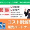 「コスト削減サービス」販売代理店募集のイメージ