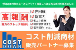 「コスト削減サービス」販売代理店募集のイメージ