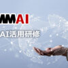 「DMM AI 生成AI活用研修」販売代理店募集のイメージ