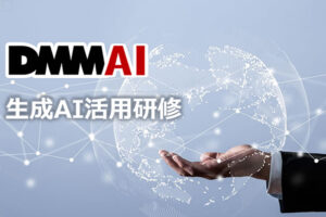 「DMM AI 生成AI活用研修」販売代理店募集のイメージ