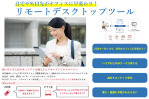 「リモートデスクトップツール」販売パートナー募集のイメージ