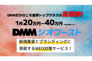 「DMMジオブースト」販売代理店募集のイメージ