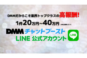「DMMチャットブースト」販売代理店募集のイメージ