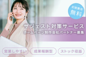 「サジェスト対策サービス」ホームページ制作パートナー募集のイメージ
