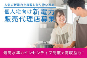 節約提案で高報酬！「個人宅向け新電力」販売代理店募集のイメージ