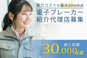 「事業者向け 電子ブレーカー」紹介代理店募集のイメージ