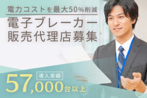 「事業者向け 電子ブレーカー」販売代理店募集のイメージ