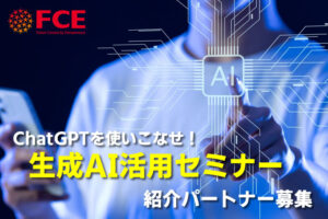 「ChatGPTを使いこなせ！生成AI活用セミナー」紹介パートナー募集のイメージ