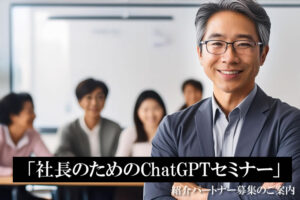 「社長のためのChatGPTセミナー」紹介パートナー募集のイメージ
