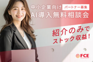 「中小企業向け AI導入無料相談会」紹介パートナー募集のイメージ