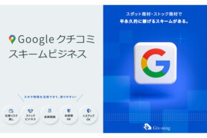 「Googleクチコミスキーム」販売代理店募集のイメージ