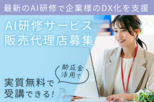 「AI研修サービス」販売代理店募集のイメージ