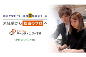 「動画スクール ドガポンマーケティング大学校」紹介代理店募集のイメージ
