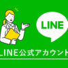 「公式LINE運用代行サービス (アポ買取)」紹介代理店募集のイメージ