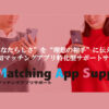 「マッチングアプリサポート MAS」FC加盟店募集のイメージ