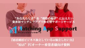 「マッチングアプリサポート MAS」FC加盟店募集の資料サンプル0