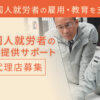 「外国人就労者の人材提供サポート」販売代理店募集のイメージ