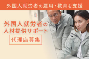 「外国人就労者の人材提供サポート」販売代理店募集のイメージ